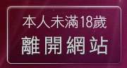 本人未滿18歲，離開辣妹妹影音視訊聊天室